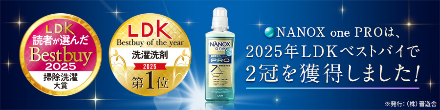 LDK読者が選んだBestbuy2025 掃除洗濯大賞 LDK Bestbuy of the year 洗濯洗剤2025 第1位 NANOX one PROは、2025年LDKベストバイで2冠を獲得しました! ※発行:(株)晋遊舎