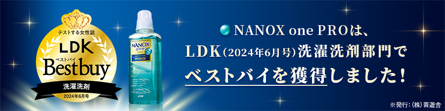 NANOX one PROは、LDK(2024年6月号)洗濯洗剤部門でベストバイを獲得しました! ※発行:(株)晋遊舎