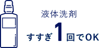 液体洗剤すすぎ1回でOK