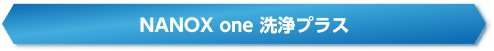 NANOX one 洗浄プラス