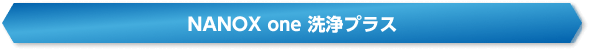 NANOX one 洗浄プラス