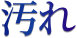 汚れ