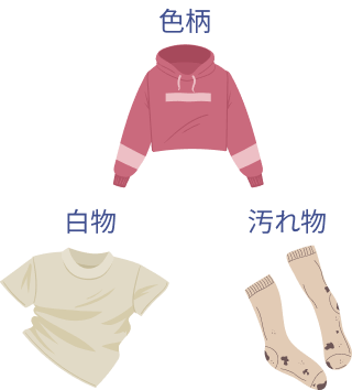 色柄 白物 汚れ物