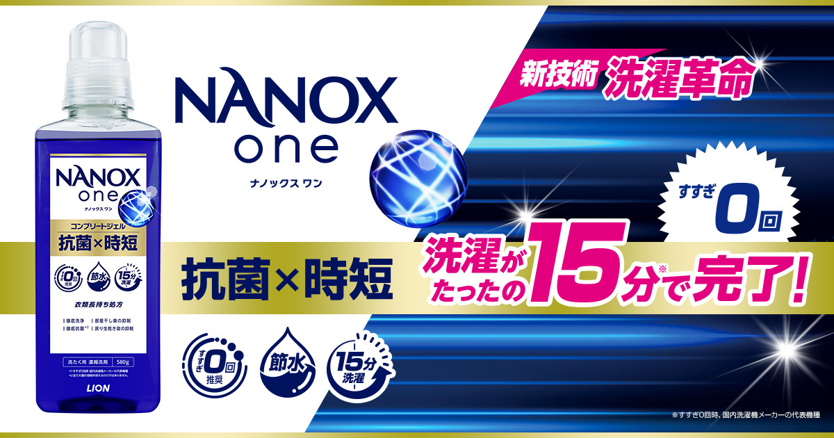 NANOX one 抗菌×時短｜ライオン株式会社