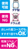 使用可能 タテ型 使用 NG ドラム式 おしゃれ着コースでもすすぎ1回でもOK 乾燥コース使用NG