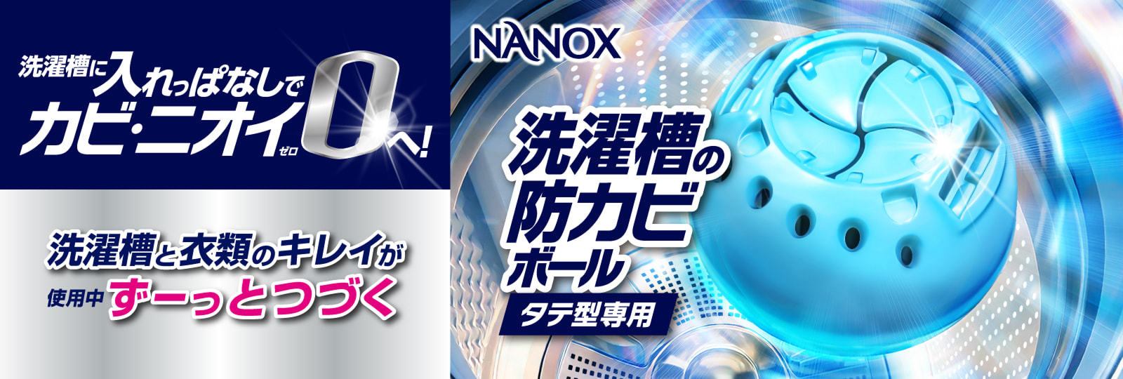 洗濯槽に入れっぱなしでカビ・ニオイ ゼロへ！洗濯槽と衣類のキレイが使用中ずーっとつづく NANOX 洗濯槽の防カビボール タテ型専用