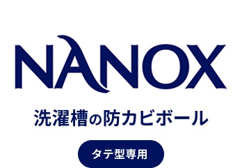NANOX 洗濯槽の防カビボール タテ型専用