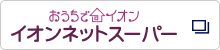 おうちでイオン イオンネットスーパー 別のウインドウで開く