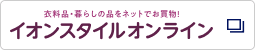 衣料品・暮らしの品をネットでお買物! イオンスタイルオンライン 別のウインドウで開く
